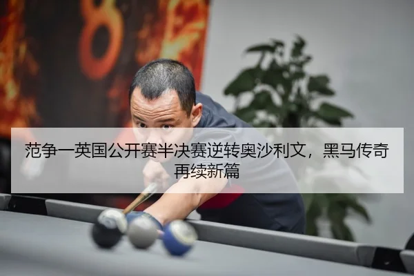fan-zheng-yi-ying-guo-gong-kai-sai-ban-jue-sai-ni-zhuan-ao-sha-li-wen-hei-ma-chuan-qi-zai-xu-xin-pian-3-618.jpg