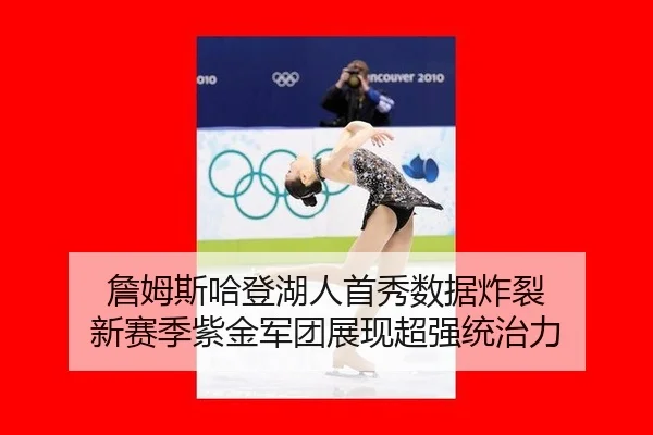 詹姆斯哈登湖人首秀数据炸裂 新赛季紫金军团展现超强统治力