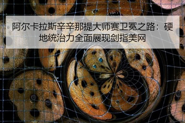 a-er-ka-la-si-xin-xin-na-ti-da-shi-sai-wei-mian-zhi-lu-ying-di-tong-zhi-li-quan-mian-zhan-xian-jian-zhi-mei-wang-3-358.jpg