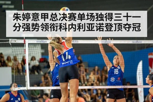 朱婷意甲总决赛单场独得三十一分强势领衔科内利亚诺登顶夺冠